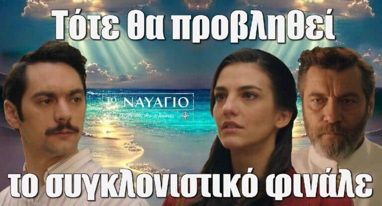 Το Ναυάγιο: Πότε θα προβληθεί το συγκλονιστικό φινάλε