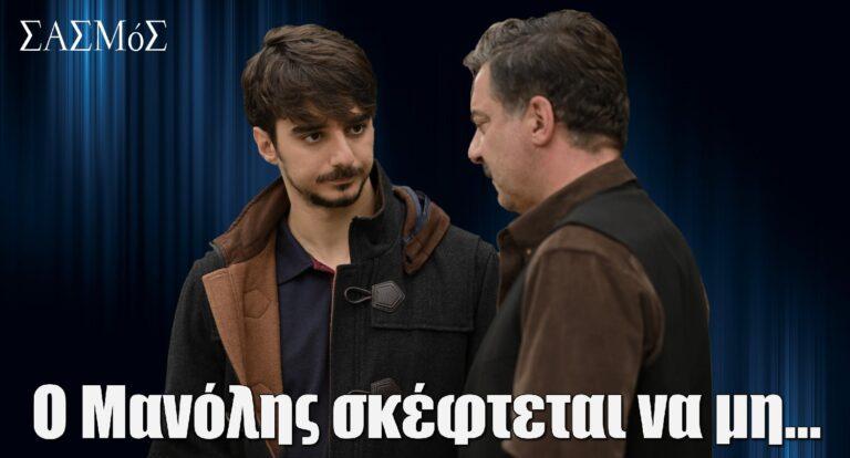 Σασμός: Ο Μανόλης σκέφτεται να μη…