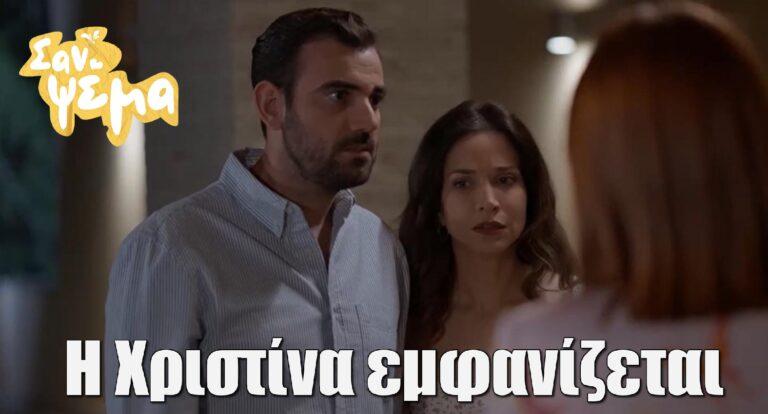 Σαν ψέμα: Η Χριστίνα εμφανίζεται και ζητάει από τον Πέτρο…