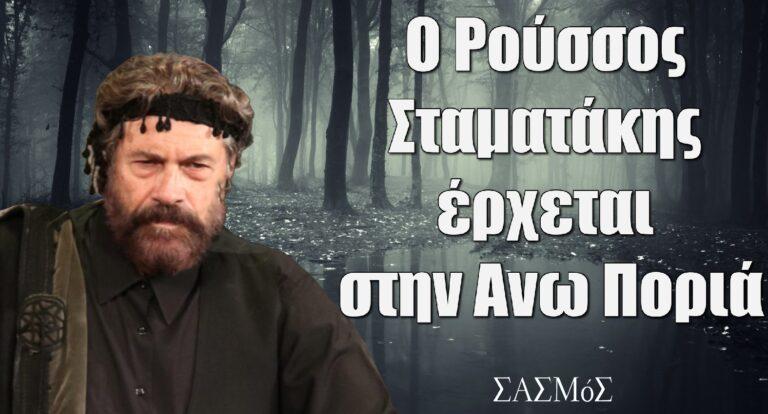 Σασμός: Ο Ρούσσος Σταματάκης έρχεται στην Άνω Ποριά