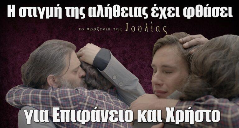 Το Προξενιό της Ιουλίας: Η στιγμή της αλήθειας για Επιφάνειο και Χρήστο έχει φθάσει