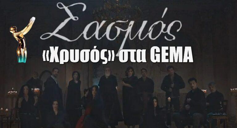 Σασμός: «Χρυσός» στα GEMA