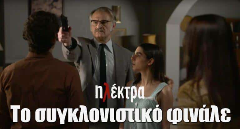 Ηλέκτρα -Τελευταίο επεισόδιο: Oπλα που σημαδεύουν – Ζωές που κινδυνεύουν