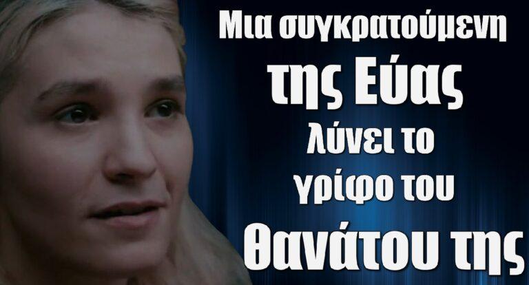 Σασμός: Μια συγκρατούμενη της Εύας λύνει το γρίφο του θανάτου της