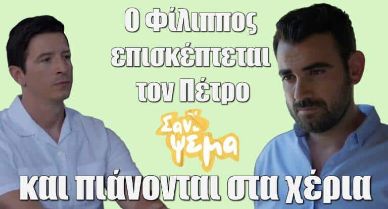 Σαν Ψέμα: Ο Φίλιππος επισκέπτεται τον Πέτρο και πιάνονται στα χέρια