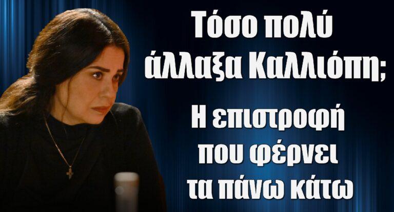 Σασμός: «Τόσο πολύ άλλαξα, Καλλιόπη;» – Ο τρόμος “χτυπά” την πόρτα της καπετάνισσας! Η επιστροφή που φέρνει τα πάνω κάτω