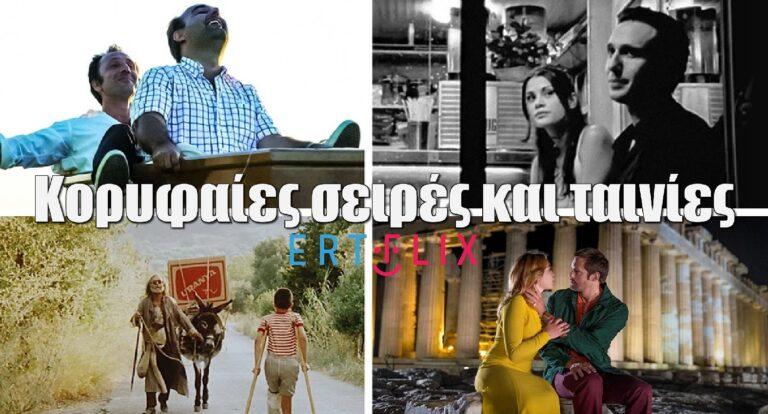 ERTFLIX: Καλοκαιρινός αέρας ανανέωσης με κορυφαίες ξένες σειρές και ταινίες… διαμάντια