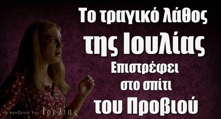 Το Προξενιό της Ιουλίας: Το τραγικό λάθος της Ιουλίας – Επιστρέφει στο σπίτι του Προβιού