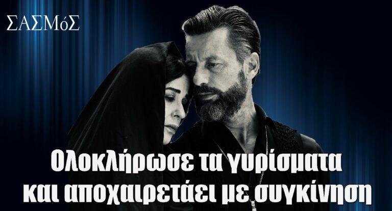 Σασμός: Ολοκλήρωσε τα γυρίσματα και αποχαιρετάει με συγκίνηση – Το αντίο…