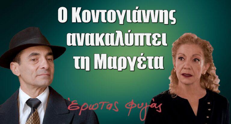 Έρωτας Φυγάς: Ο Κοντογιάννης ανακαλύπτει τη Μαργέτα;