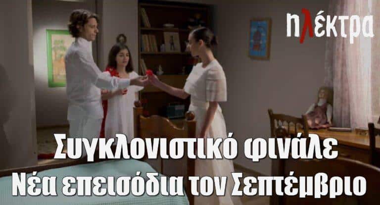 Ηλέκτρα: «Από τα καλύτερα φινάλε της σεζόν»