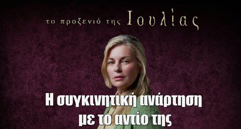 Το Προξενιό της Ιουλίας: Το αντίο και το ευχαριστώ της Μουτάφη