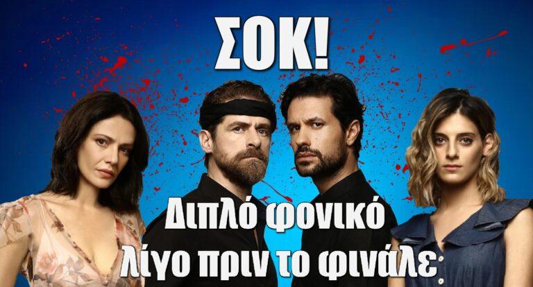 Σασμός ΣΟΚ: Διπλό φονικό λίγο πριν το φινάλε