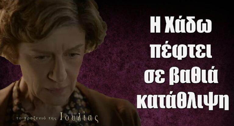 Το Προξενιό της Ιουλίας: H Χάδω πέφτει σε βαθιά κατάθλιψη