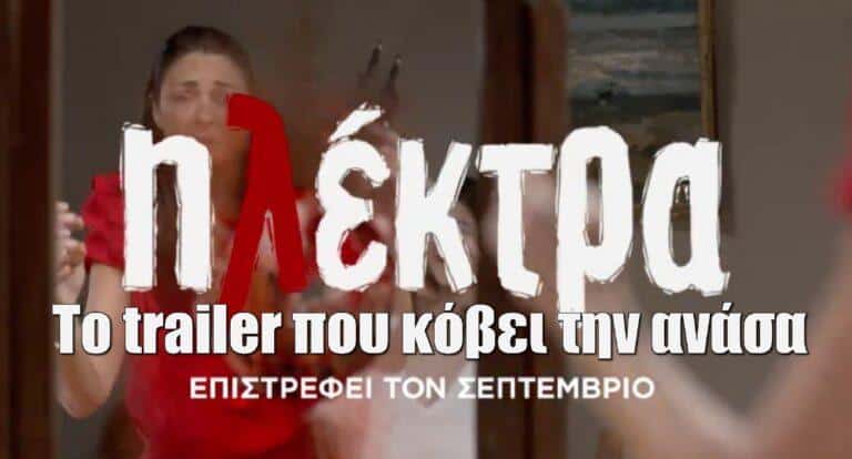 Ηλέκτρα – Επιστρέφει τον Σεπτέμβριο: Δείτε το trailer που κόβει την ανάσα