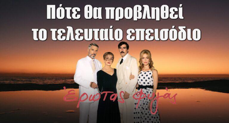 Έρωτας Φυγάς: Πότε θα προβληθεί το τελευταίο επεισόδιο της σειράς