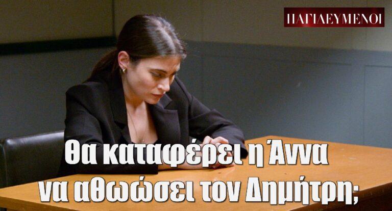 Παγιδευμένοι: Θα καταφέρει η Άννα να βρει στοιχεία για την αθώωση του Δημήτρη;