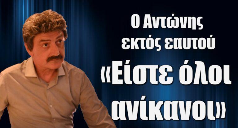 Σασμός – Ο Αντώνης εκτός εαυτού: «Είστε όλοι ανίκανοι»