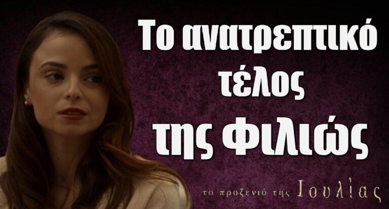 Το Προξενιό της Ιουλίας: Το ανατρεπτικό τέλος της Φιλιώς στη σειρά