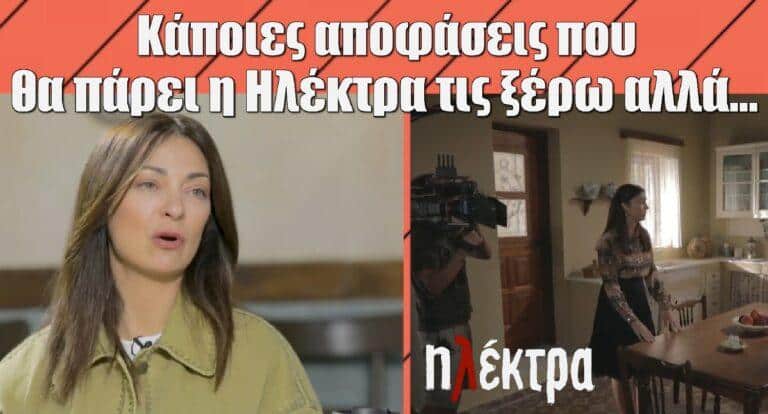 Ηλέκτρα – Έμιλυ Κολιανδρή: «Κάποιες αποφάσεις που θα πάρει η Ηλέκτρα τις ξέρω αλλά…»