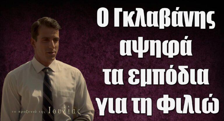 Το Προξενιό της Ιουλίας – Σκουρλέτης: «Ο Γκλαβάνης αψηφά τα εμπόδια για τη Φιλιώ»