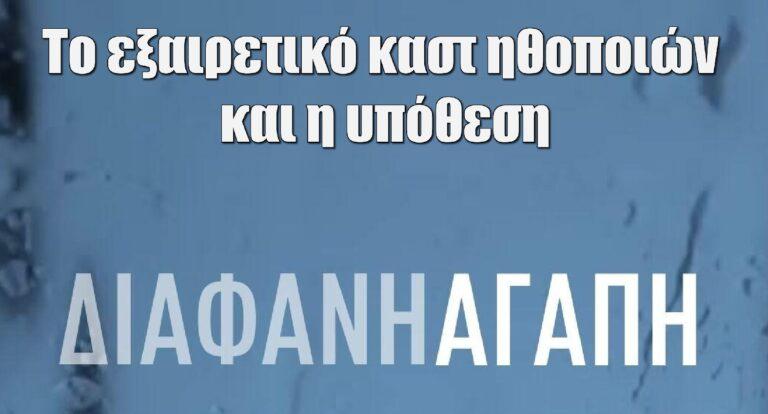 Διάφανη αγάπη: Το εξαιρετικό καστ ηθοποιών και η υπόθεση της σειράς