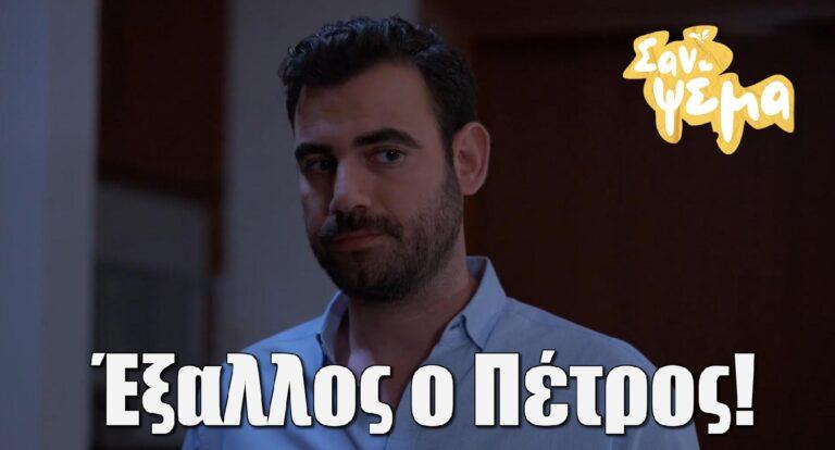 Σαν ψέμα: Έξαλλος ο Πέτρος!