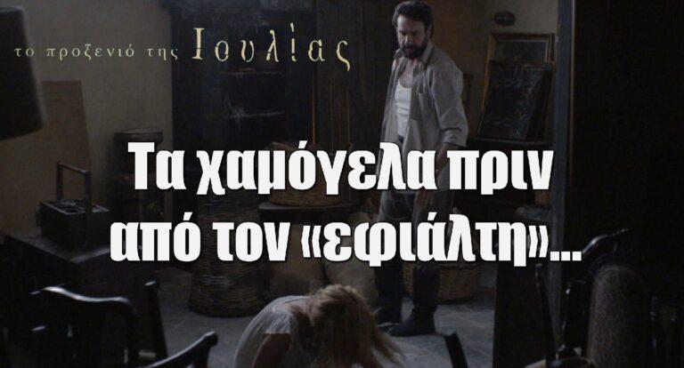 Το Προξενιό της Ιουλίας: Τα χαμόγελα πριν από τον «εφιάλτη»…