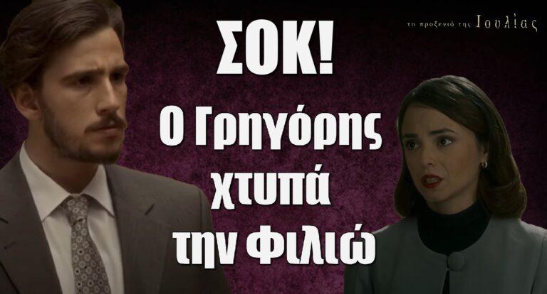 Το Προξενιό της Ιουλίας ΣΟΚ: Ο Γρηγόρης xτυπά την Φιλιώ