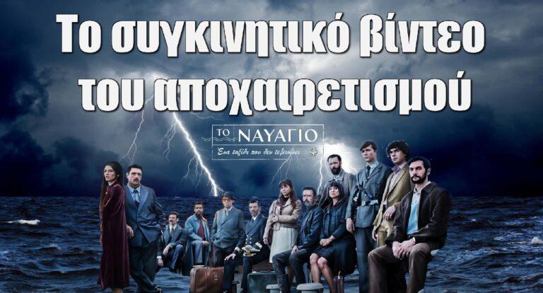 Το Ναυάγιο: Το συγκινητικό βίντεο του αποχαιρετισμού