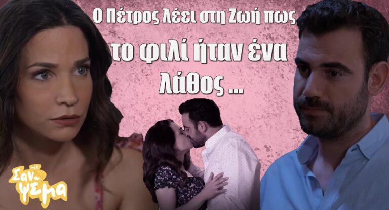 Σαν ψέμα: Ο Πέτρος λέει στη Ζωή πως το φιλί που δώσανε ήταν ένα λάθος