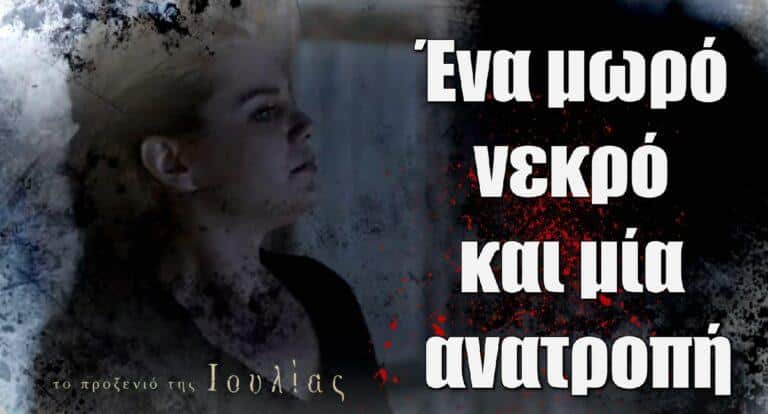 Το Προξενιό της Ιουλίας: Ένα μωρό νεκρό και μία ανατροπή