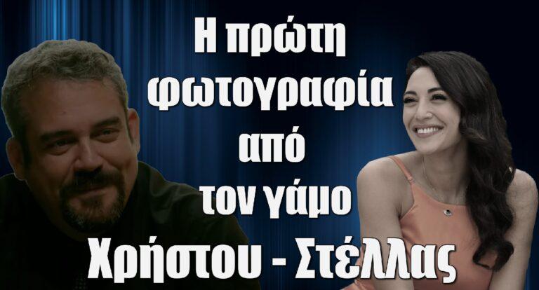 Σασμός: Η πρώτη φωτογραφία από τον γάμο Στέλλας-Χρήστου