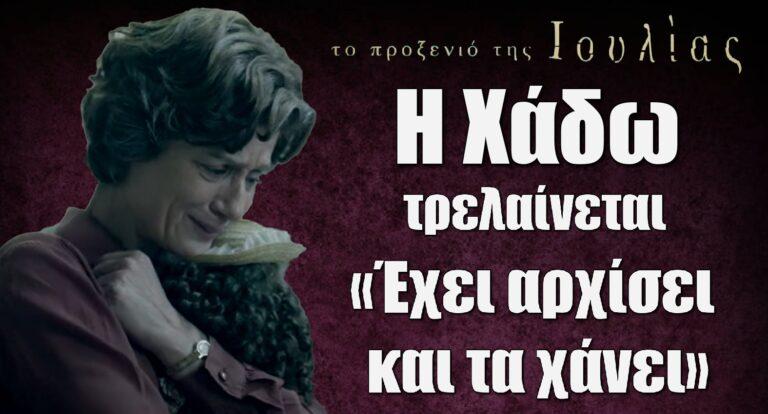 Το Προξενιό της Ιουλίας: «Έχει αρχίσει και τα χάνει» – Η Χάδω τρελαίνεται και ο Γιωργίκης ύποπτος δολοφονίας
