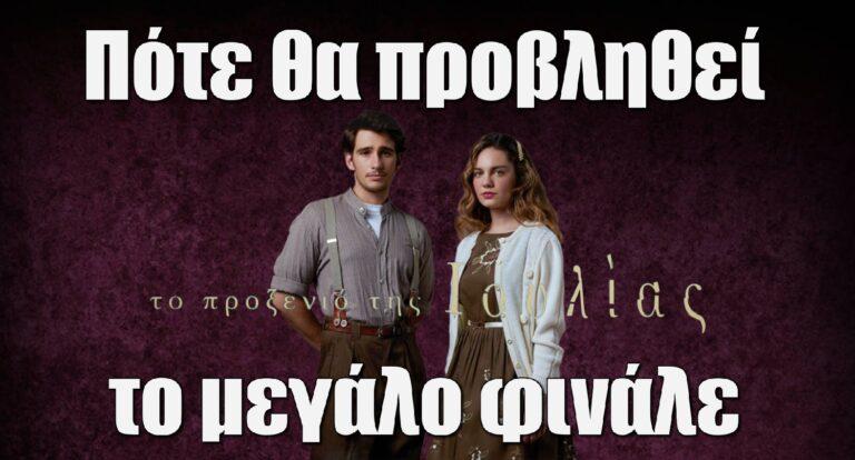 Το Προξενιό της Ιουλίας: Πότε θα προβληθεί το μεγάλο φινάλε