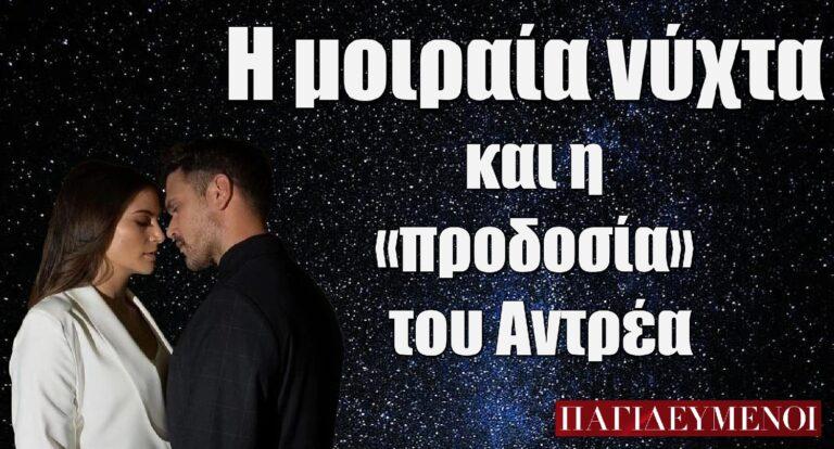 Η μοιραία νύχτα του Μιχάλη Λεβεντογιάννη στους Παγιδευμένους και η «προδοσία» του Αντρέα