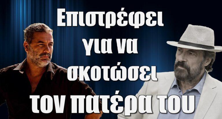 Σασμός: Επιστρέφει ο Αντρέας για να σκοτώσει τον πατέρα του