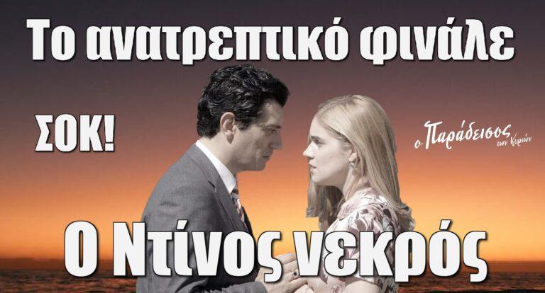 Ο Παράδεισος των Κυριών ΣΟΚ: Ο Ντίνος νεκρός – Η ανατρεπτική τελευταία σκηνή της σειράς