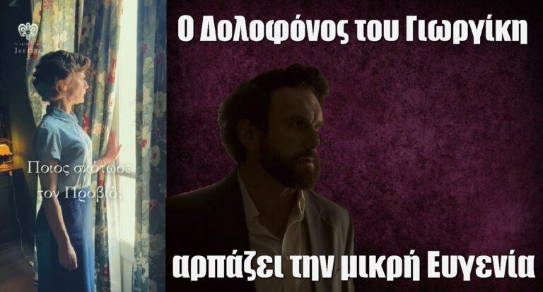 Το Προξενιό της Ιουλίας: Ο Δολοφόνος του Γιωργίκη αρπάζει την μικρή Ευγενία