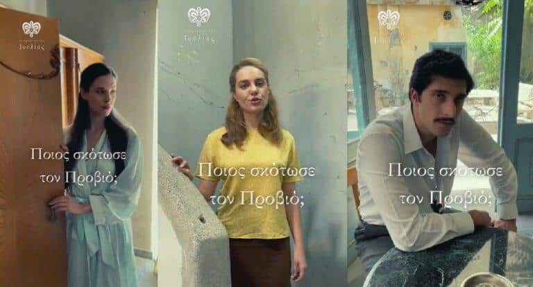 Το Προξενιό της Ιουλίας: Ποιος σkότωσε τον Προβιό; Οι πρωταγωνιστές της σειράς απαντούν!