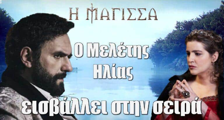 Η Μάγισσα – Φλεγόμενη Καρδιά:  Ο Μελέτης Ηλίας εισβάλλει στην σειρά