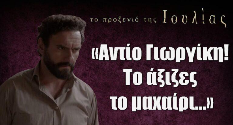 To Προξενιό της Ιουλίας:  Το “αντίο” του Μελέτη Ηλία