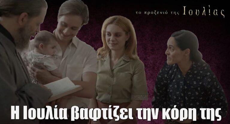Το Προξενιό της Ιουλίας: Η Ιουλία βαφτίζει την κόρη της