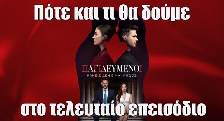 Παγιδευμένοι: Πότε και τι θα δούμε στο τελευταίο συγκλονιστικό επεισόδιο