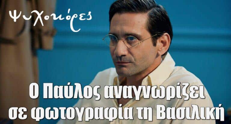 Ψυχοκόρες: Ο Παύλος αναγνωρίζει σε φωτογραφία από την εξορία τη Βασιλική