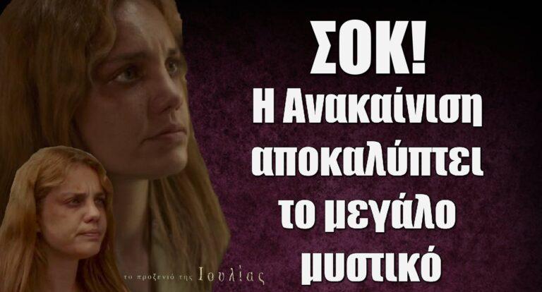 Το Προξενιό της Ιουλίας: Η Ανακαίνιση αποκαλύπτει το μεγάλο μυστικό