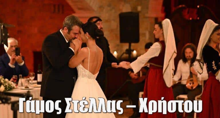 Σασμός: Γάμος Στέλλας – Χρήστου με φωτογραφίες και βίντεο