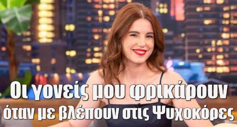 Ψυχοκόρες – Μαργαρίτα Αλεξιάδη: «Οι γονείς μου φρικάρουν όταν με βλέπουν στη σειρά»