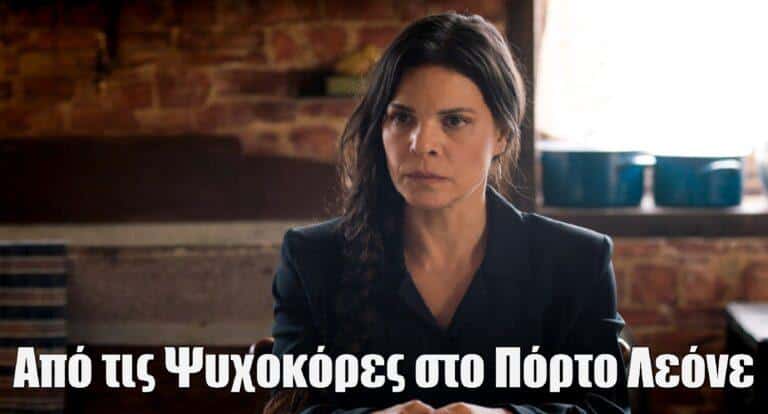 Μαρίνα Ασλάνογλου: Από τις «Ψυχοκόρες» στο «Πόρτο Λεόνε: Στον δρόμο με τα κόκκινα φανάρια»