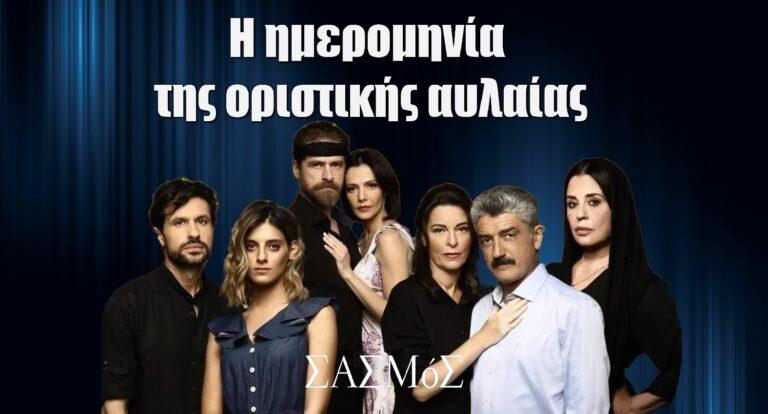 Σασμός: Πότε ρίχνει οριστική αυλαία; Η ημερομηνία